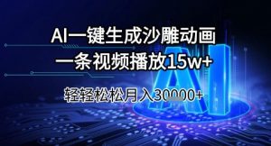 AI一键生成沙雕动画，一条视频播放15w+，轻轻松松月入3w+【揭秘】-木白网创