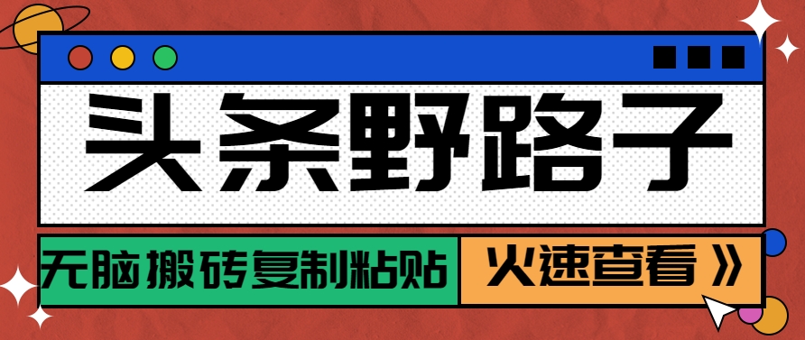 图片[1]-头条野路子玩法之相亲赛道，无脑搬砖复制粘贴，单账号日稳定300+保姆级教程-木白网创