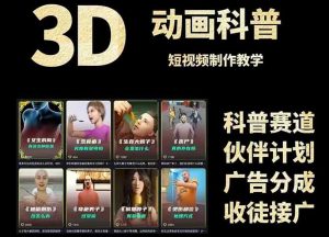 3D科普短视频变现全攻略，从文案创作到成品输出，附带素材下载链接-木白网创
