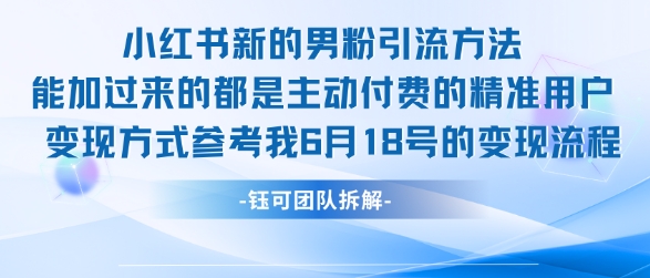 小红书全新男粉引流实操方法，日引流100多精准男粉-木白网创