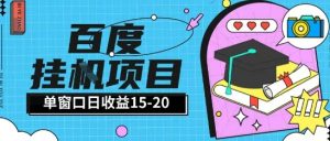 百度极速全自动打金实操项目单日单窗口15-20+小白轻松上手【揭秘】-木白网创