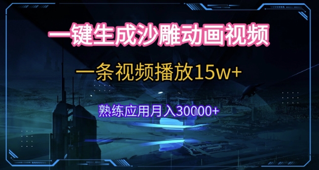 AI一键生成沙雕动画，5分钟一条，单条播放破15w的暴利玩法，轻轻松松月入3w+【揭秘】-木白网创
