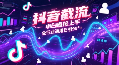 抖音截流，小白直接上手，全行业通用日引99+精准粉【揭秘】-木白网创