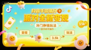 抖音手游蛋仔派对全新变现，一天3.5k，冷门挣钱玩法，一部手机可操作【揭秘】-木白网创