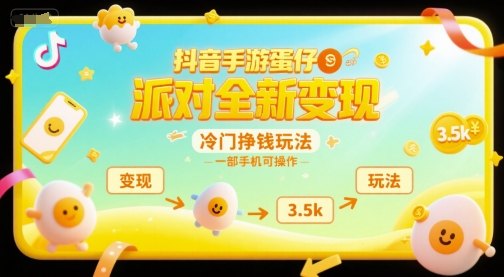抖音手游蛋仔派对全新变现，一天3.5k，冷门挣钱玩法，一部手机可操作【揭秘】-木白网创