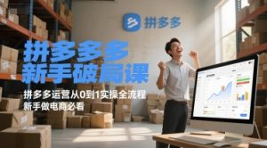拼多多新手破局课，拼多多运营从0到1实操全流程，新手做电商必看-木白网创
