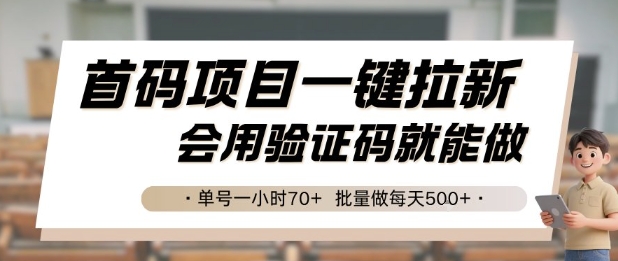 首码项目一键拉新，会用验证码就能做 单号一小时70+，批量做每天5张【揭秘】-木白网创