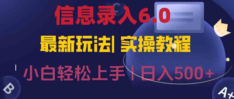 信息录入6.0，几秒钟一单，一部手机即可，无需经验照抄答案，随时随.地…-木白网创