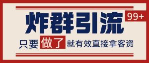 微信分发炸群打法，当天做了就有客资 非常稳定的一个玩法 单号日进100+-木白网创