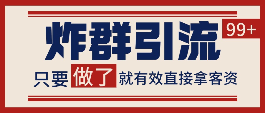 图片[1]-微信分发炸群打法，当天做了就有客资 非常稳定的一个玩法 单号日进100+-木白网创
