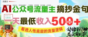 AI公众号流量主摘抄金句，看透人性底层的流量逻辑，一天最低收入5张-木白网创