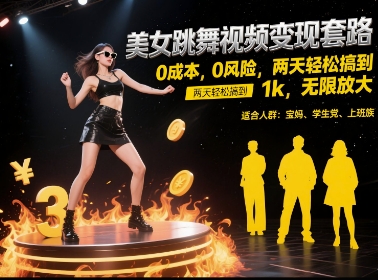 美女跳舞视频变现套路，0 成本 0 风险，两天轻松搞到 1k，无限放大【揭秘】-木白网创