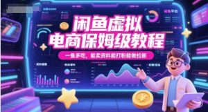 闲鱼虚拟电商保姆级教程，一鱼多吃，能卖资料能打粉能做拉新-木白网创