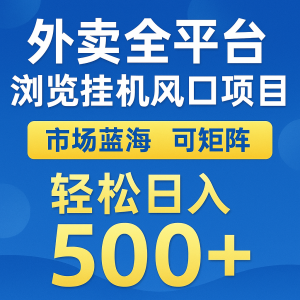 外卖全平台浏览挂机掘金项目 蓝海市场 可矩阵复制放大 轻松日入500+-木白网创