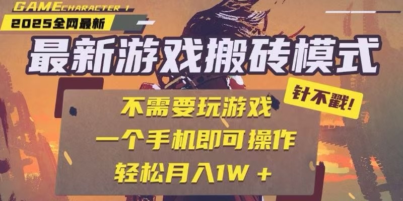 图片[1]-25年最新独家游戏搬砖，全自动挂机，不需要玩游戏，单手机操作日入300+-木白网创