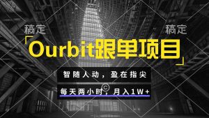 Ourbit跟单项目 智随人动，盈在指尖 每天两小时，月入1W+-木白网创