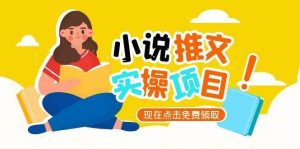 小说推文账号从0到1指南，起号逻辑与定位策略，UC平台爆款选文方法论-木白网创