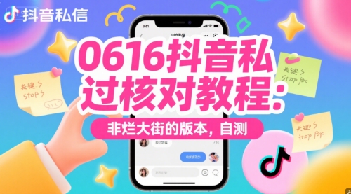 0616抖音私信过核对教程：非烂大街的版本，自测-木白网创