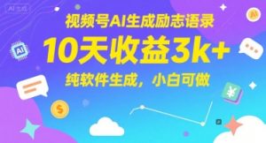 视频号AI生成励志语录，10天收益3k+，纯软件生成，小白可做-木白网创
