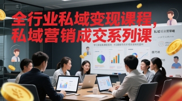 全行业私域变现课程，私域营销成交系列课-木白网创
