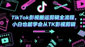 TikTok影视搬运剪辑全流程，小白也能学会从TK影视剪辑-木白网创