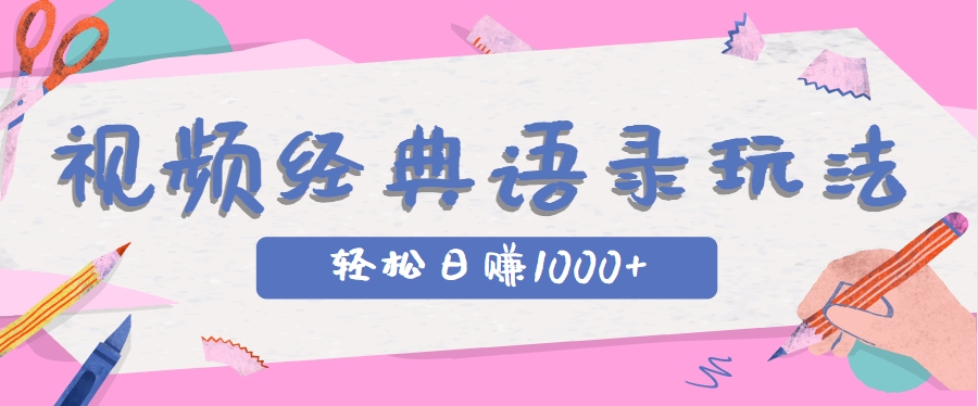 全网低估的短视频玩法，经典IP+语录，几分钟视频轻松日赚1000+-木白网创