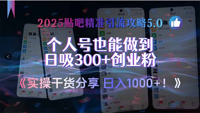 2025贴吧精准引流攻略5.0，实操干货分享，个人号也能做到日吸300+创业…-木白网创