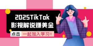2025TikTok影视解说赚美金,账号注册全流程,中视频计划变现原理-木白网创