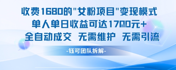 外面收费1680的女粉项目变现，单人单日收益可达1.7k，全自动成交无需维护-木白网创