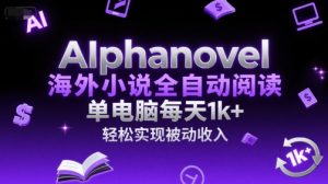 AIphanovel海外小说全自动阅读，单电脑每天1k+，轻松实现被动收入【揭秘】-木白网创