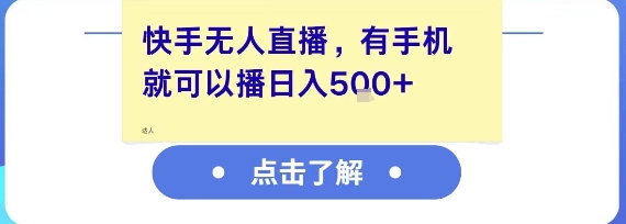 快手无人直播，有手机就可以播，收益可观日入5张+-木白网创