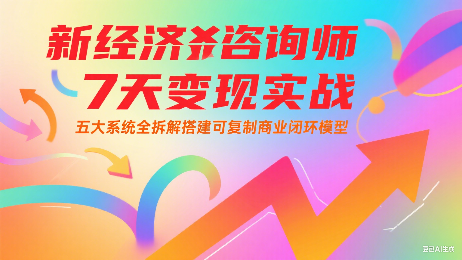 新经济咨询师 7 天变现实战：五大系统全拆解搭建可复制商业闭环模型-木白网创