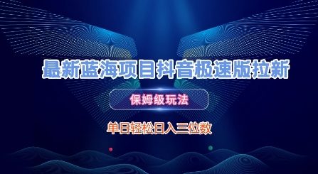 最新蓝海项目抖音极速版拉新，保姆级玩法，单日轻松日入三位数-木白网创