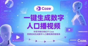 一键生成数字人口播视频，手把手教你用扣子Coze搭建自动生成数字人口播视频的智能体-木白网创