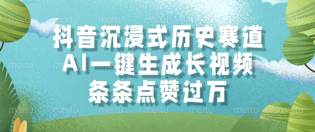 抖音沉浸式历史赛道，AI一键生成长视频，条条点赞过万-木白网创