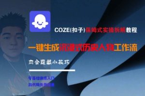 COZE(扣子)保姆式实操拆解教程，一键生成沉浸式历史人物工作流，内含隐藏小技巧-木白网创
