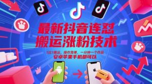 最新抖音连怼搬运涨粉技术，1比1搬运，操作简单，一分钟一个作品，安卓苹果手机都可以-木白网创