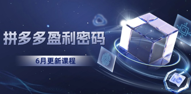 拼多多盈利密码：从烧钱推广到印钞模型，底层逻辑重构指南(6月更新-木白网创