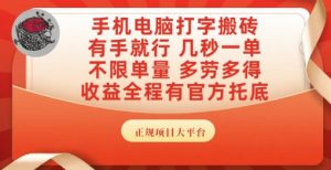 手机电脑打字搬砖，副业可发展主业来做蓝海项目，有手就行，几秒一单，不限单量，多劳多得【揭秘】-木白网创