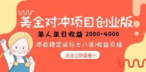 美金对冲创业项目，日收益1000-4000，小众暴力项目-木白网创