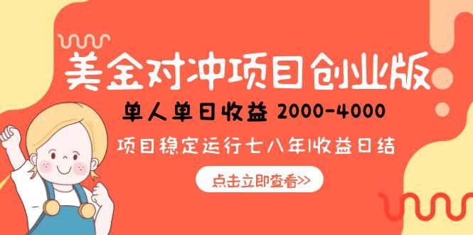 美金对冲创业项目，日收益1000-4000，小众暴力项目-木白网创