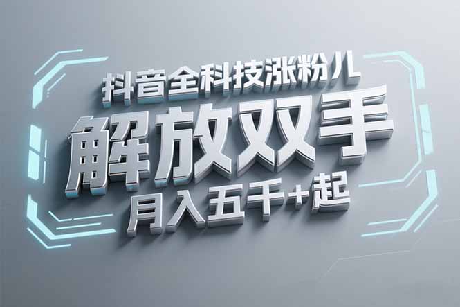 抖音万粉全科技涨粉，解放双手，无脑操作，月入五千＋！-木白网创