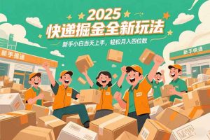 2025快递掘金全新玩法，新手小白当天上手，轻松月入四位数！-木白网创