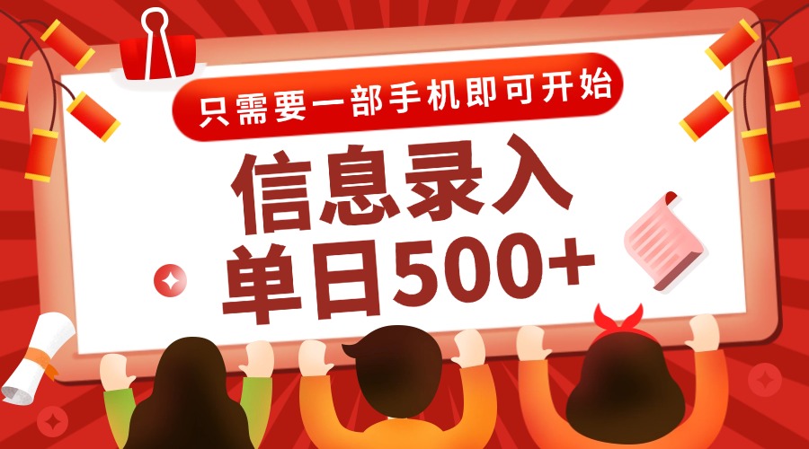 信息录入兼职2.0，几秒一单，打字+推广双模式，只需一部手机，随时随地…-木白网创