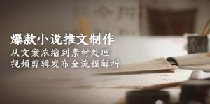 爆款小说推文制作,从文案浓缩到素材处理,视频剪辑发布全流程解析-木白网创