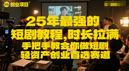 25年最强的短剧项目教程，时长拉满，手把手教会你做短剧，轻资产创业首选赛道-木白网创
