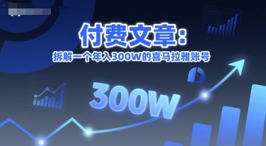 付费文章:拆解一个年入300W的喜马拉雅账号-木白网创
