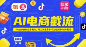 AI电商截流项目，AI结合电商0成本截流，助力淘宝多多抖店无货源0成本起店-木白网创