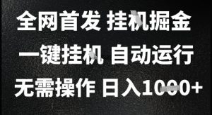 2025最新挂G暴力掘金，日入1K+解放双手，无需操作，全自动运行【揭秘】-木白网创