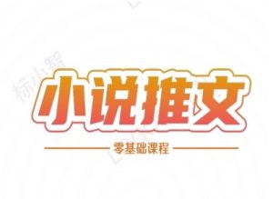 小说推文全流程课程-小说推文零基础教程-木白网创